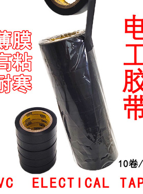 黑色PVC电工胶带胶布PVC胶布绝缘胶带防阻燃超薄超黏胶带正品