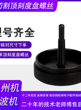 线切割配件机床顶刻度盘螺丝宁波机和泰州机专用刻度盘螺丝铁材质