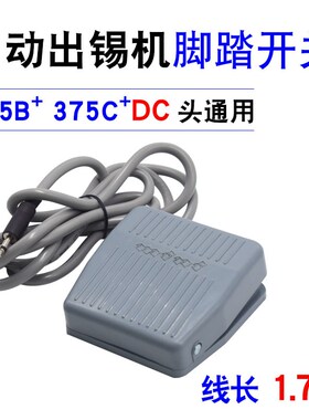 375系列自动出锡机导管电烙铁376通用出锡盒焊锡枪脚踏开关配件