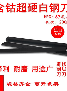 进口M35含钴白钢刀超硬白钢条高速钢车刀锋钢方扁刀片刀条长200mm