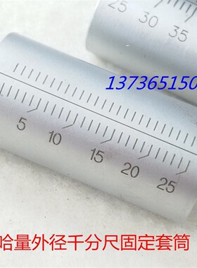 热卖特价配件 成量上量哈量外径千分尺刻度套筒 固定套筒0-25MM