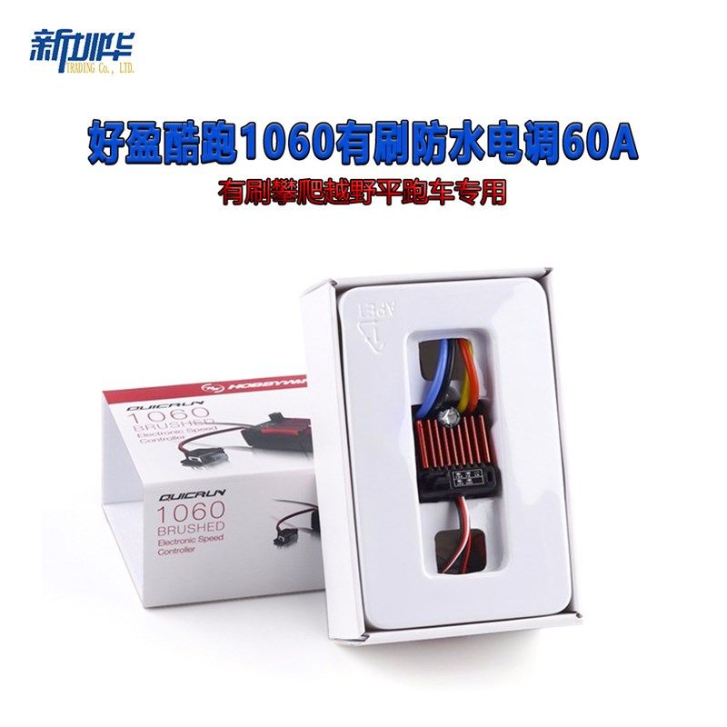 好盈QuicRun酷跑 1060防水有刷电调模型车用60A电调 全防水攀爬用 - 图0