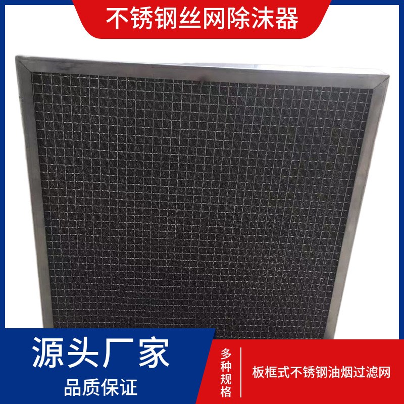 油烟净化器滤网除油雾过滤网304不锈钢丝过滤网昆明 重庆 - 图0