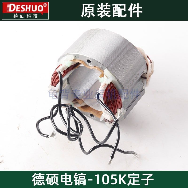 竞速霹雳马德世德硕105K电镐定子欧德龙DS-105K定子原装配件,淘宝优惠券,粉丝福利购,淘宝优惠卷