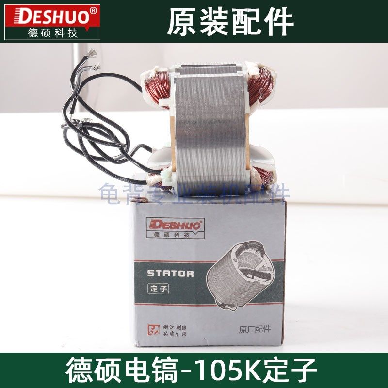 竞速霹雳马德世德硕105K电镐定子欧德龙DS-105K定子原装配件,淘宝优惠券,粉丝福利购,淘宝优惠卷