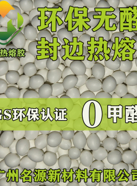名源透明无痕中温封边热熔胶颗粒胶木工封边机封边条热熔封边胶粒