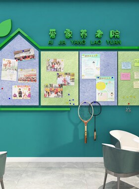 养老院文化墙面装饰贴纸孝敬老年活动室中心照片布置形象背景挂画