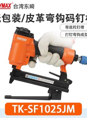 Toukymax东畸TK-SF1025J-M码钉枪TK-SF1013JL-M加长底座弯钩钉枪