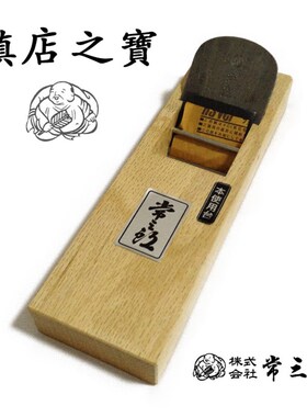 日本进口常三郎纹常三郎大刨子台付鉋白樫木刨软木专用木刨木工刨