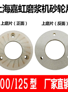 上海嘉虹产浆渣自分离磨浆机磨片豆浆机原厂砂轮片100/1250型磨石