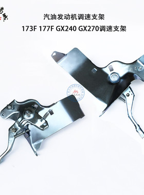 汽油发电机168F/170F/188F/190F调速支架GX160/GX390调速油门手柄