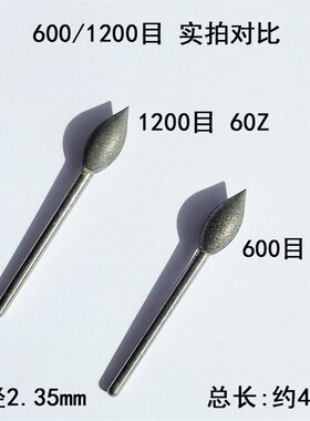 1200目细砂Z针修光针2.35柄尖枣核磨头玉石研磨600目精磨抛光工具