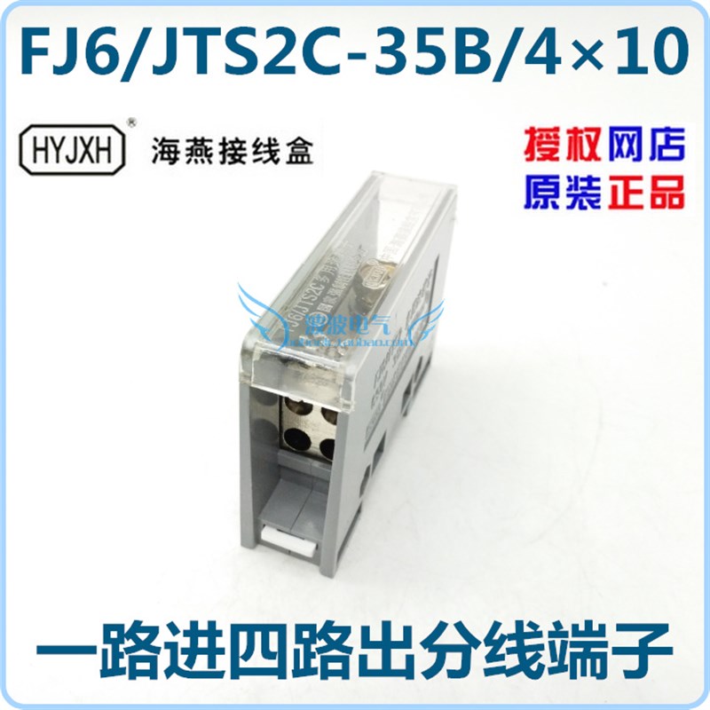 海燕接线盒 FJ6/JTS2C-35B/4X10 一路进四路出分线端子现货 - 图3