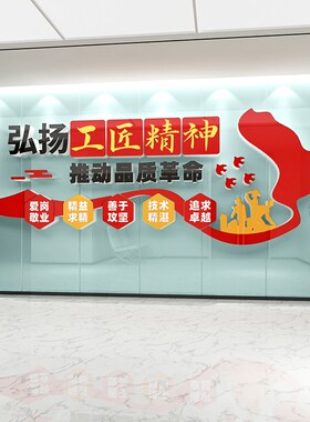 办公室装饰工匠精神党建文化墙宣传题墙d立体装饰励志纸字
