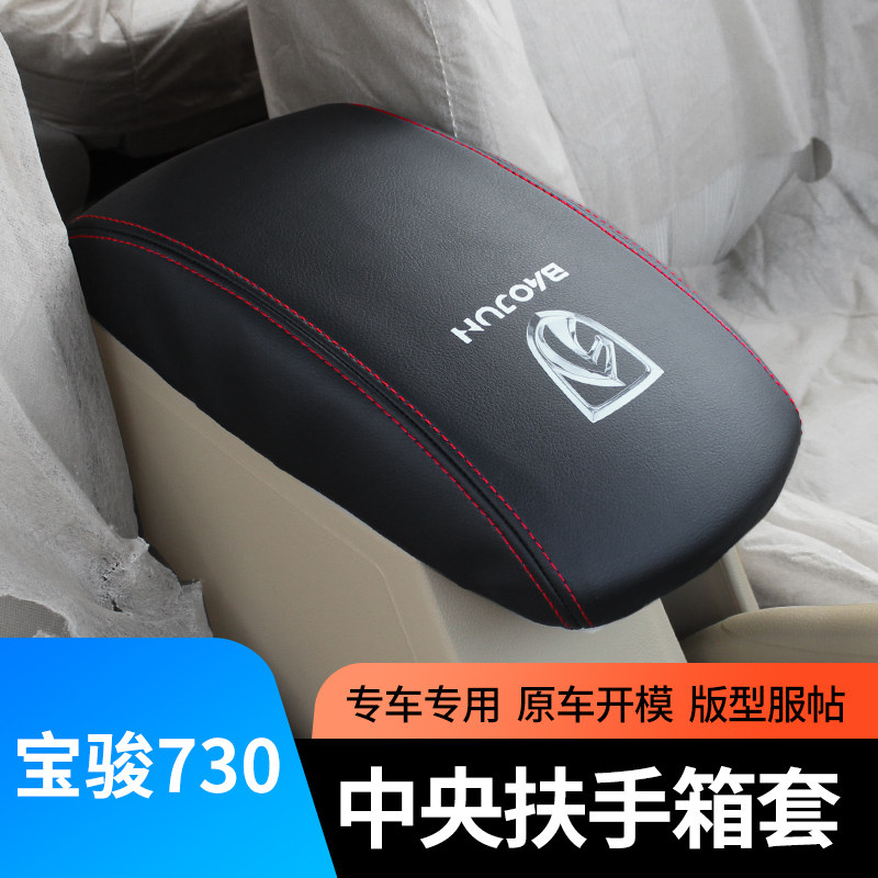 适用于五菱宝骏730中央扶手箱套皮套内饰用品手箱垫套套饰套装,淘宝优惠券,粉丝福利购,淘宝优惠卷