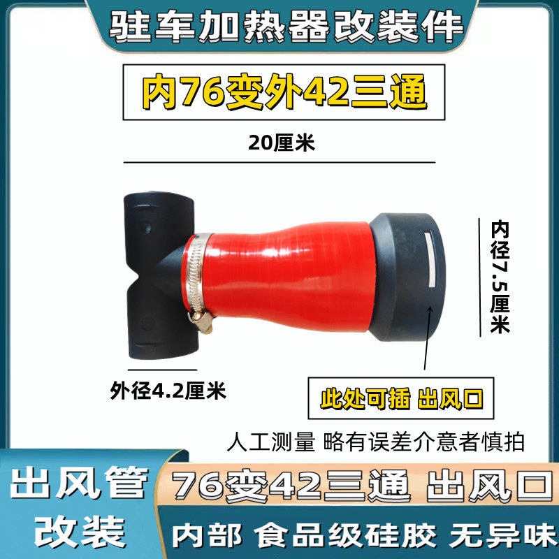 驻车加热器改装出风口内径75变42三通直通塑料弯头弯管柴暖改装件,淘宝优惠券,粉丝福利购,淘宝优惠卷
