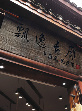 实木牌匾仿古风招牌木雕老u木板雕刻门头开业店铺对联字匾定做包