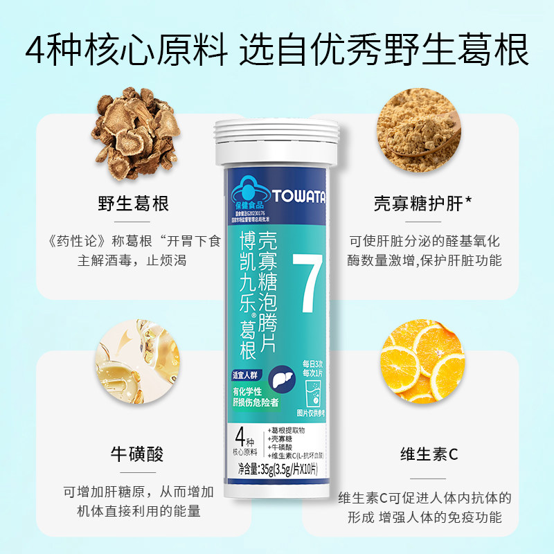 TOWATA 葛根 壳寡糖 泡腾片  十支装 100片  熬夜 应酬