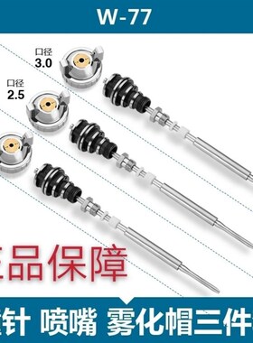 W-101 W-77精品喷枪W-71通用配件三件套枪针喷嘴雾化帽喷漆枪喷壶