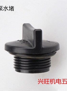 汽油机水泵配件2寸3寸4寸自吸水泵通用塑料水堵泵壳堵头水塞螺丝