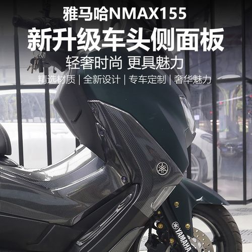适用于20-24款NMAX155改装车头侧面板碳纤纹外壳装饰保护贴配件 - 图2