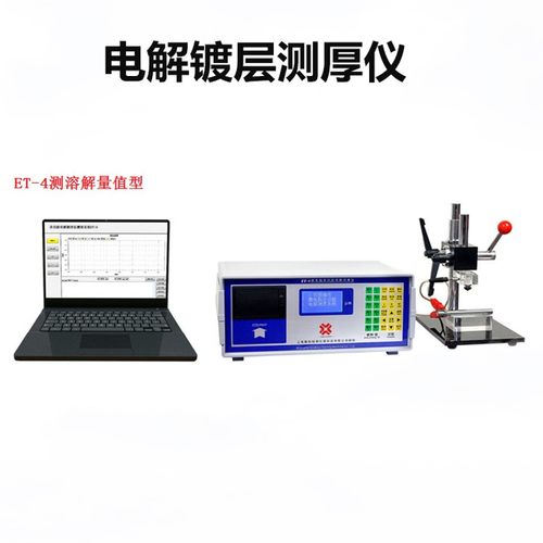 电解测厚仪 铜镀镍非金属电镀层同材料多层镍镀锌层测量仪 - 图2
