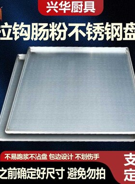 商用肠粉蒸盘广东肠粉机铝盘加厚不锈钢托盘定制抽屉式锌铁60x60