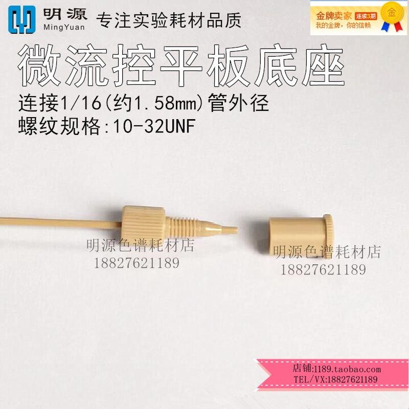 微流控PEEK平板接头 转接头微流控芯片接头底座 公母接头 PEEK头,淘宝优惠券,粉丝福利购,淘宝优惠卷