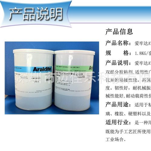 供应Araldite 爱牢达AW106 HV953双组份ab胶环氧树脂胶水1.8kg/组 - 图0