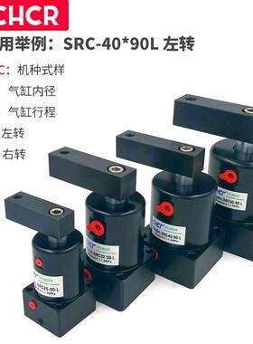 旋转夹紧转角下压气缸SRC-R(L)25*90 32*90/40*90/50*90R 63*90L
