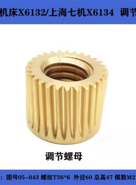 机床配件上海/皖南X6134/6132/X5032A/铣床调节纵向螺母T36*6