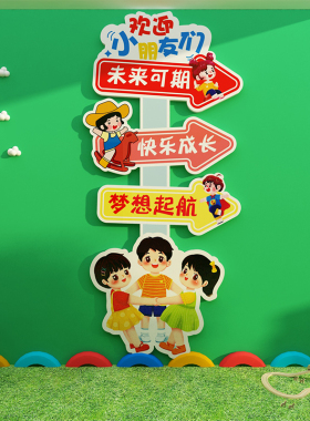 欢迎小朋友墙贴高端幼儿s园环境创设主题成品文化午托管班墙面装