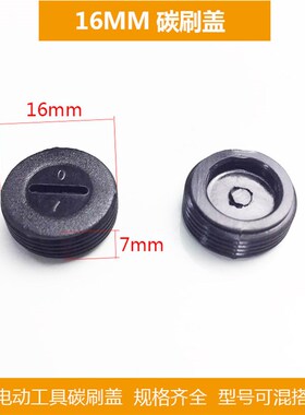 电动工具碳刷盖角磨机手电钻切割机电锤电镐精品刷盖各种型号盖子