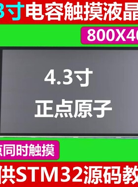 MCU屏 4.3寸电容触摸液晶屏LCD显示屏模块 TFT显示器 送STM32代码