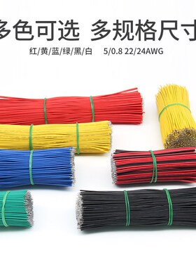 双头镀锡线仔跳线 22 24AWG电子连接线 0.8mm焊接线导线5 10 15cm
