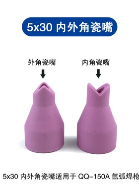 氩弧焊瓷嘴90度外角保护嘴 内角瓷咀直角冷焊机氩弧焊机通用配件