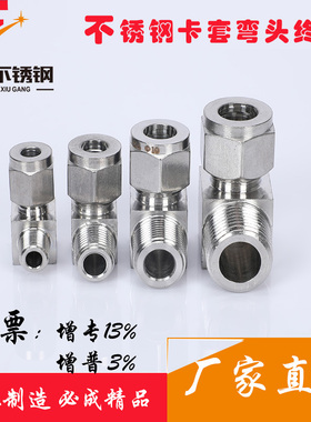 304不锈钢卡套接头接钢管铜管终端气源管直角弯头快速公制螺纹