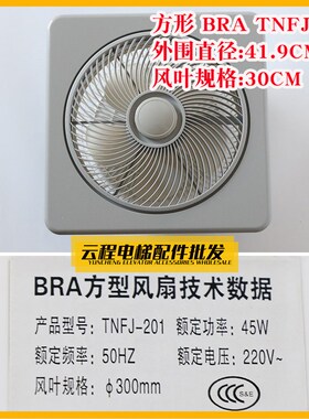 BRA方型电梯专用风扇货/客梯轿厢通用型风扇轿顶风机220V全新配件