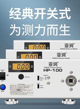 亚润电批风批扭力测试仪电机马达瓶盖数显扭矩测试仪扭力计HP-100