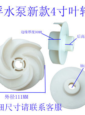 新式浮水泵叶轮喷涌式增氧机配件 水叶浮筒 喷嘴 叶轮3寸4寸包邮
