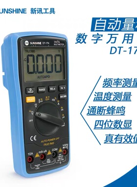 新讯DT-17N高精度自动量程万用表数显示测电压电阻手机维修万用表