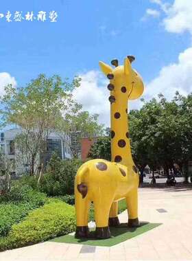大型玻璃钢卡通动物雕塑户外花园林景观仿真玻璃钢卡通长颈鹿雕塑