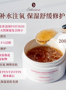 修护补水很绝！sakirana玫瑰冻膜