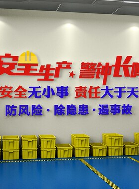 安全生产警示标识牌工厂车间文化墙贴宣传海报标语办公室装饰布置