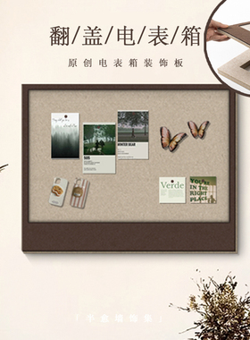 电表箱遮挡装饰画贴画入户玄关表箱盖板免打孔不伤墙挂画软木板