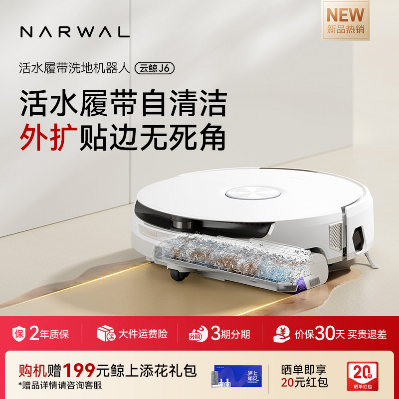 【年货节】云鲸新品J6履带活水洗地全动清洗一机扫地机器人,淘宝优惠券,粉丝福利购,淘宝优惠卷