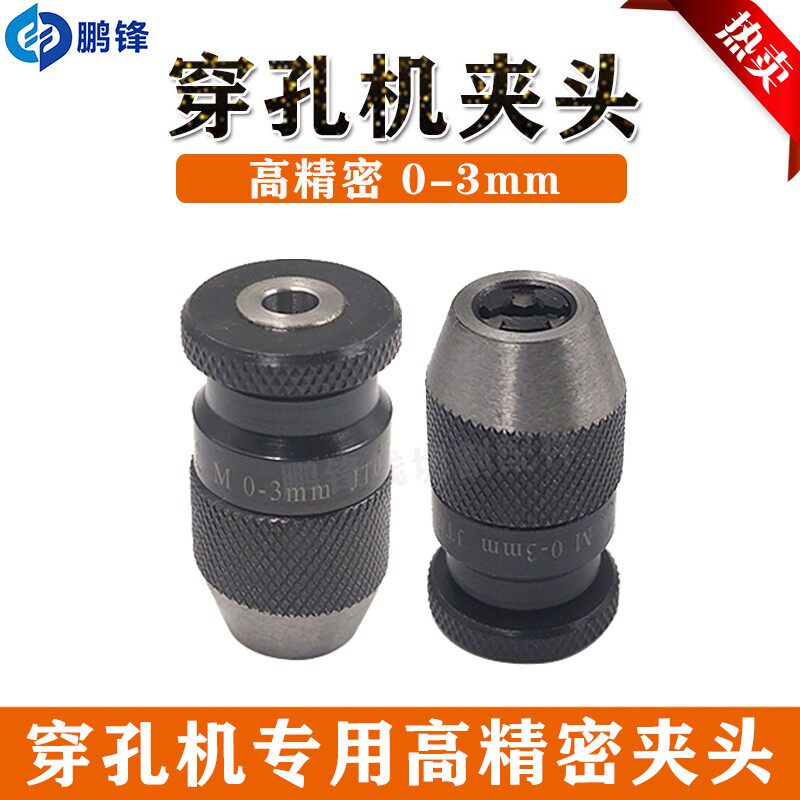 穿孔机夹头三鹭微型精密扳手钻夹头0.15-4mm打孔机自紧夹头JTO - 图1