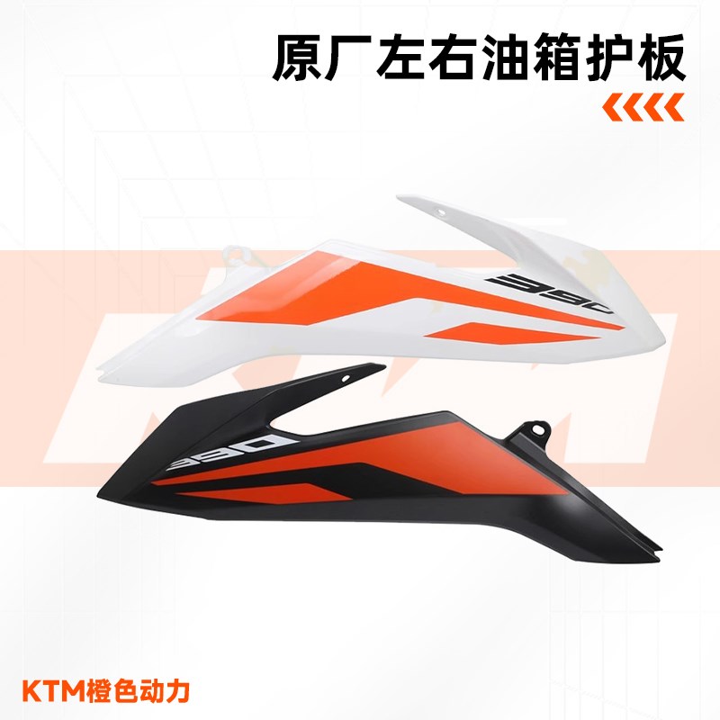KTM390ADV原厂左右油箱护板导流罩车壳塑料件原装配件 - 图2