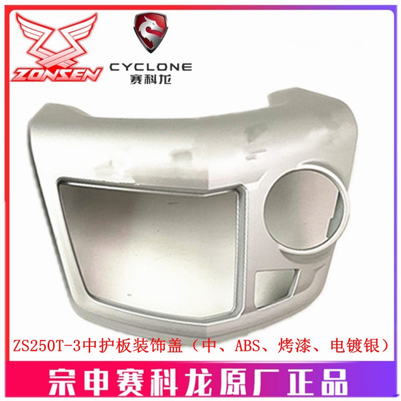 宗申赛科龙RT3原厂外壳ZS250T-3中护板装饰盖 座垫锁盖 坐垫开关 - 图3
