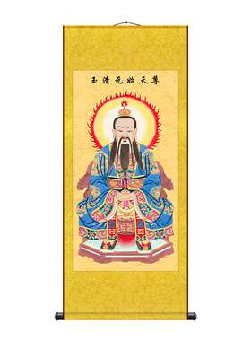 三清祖师爷画像神像卷轴挂画供奉元始天尊太上老君挂像道场图